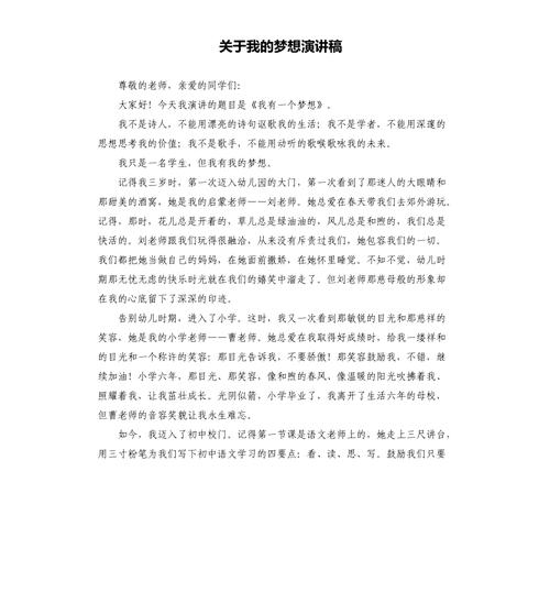 关于我的梦想发言稿大全 第3张