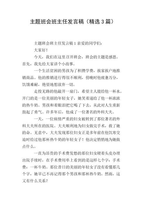 关于班主任班会的发言稿精选 第2张