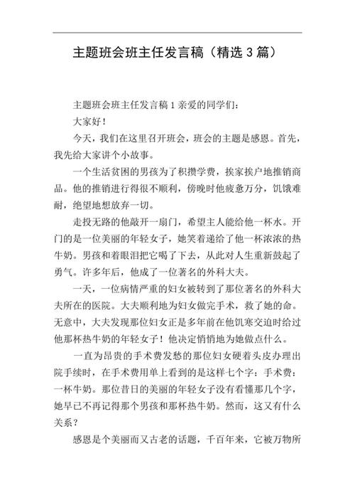 班主任班会发言稿范文 第1张