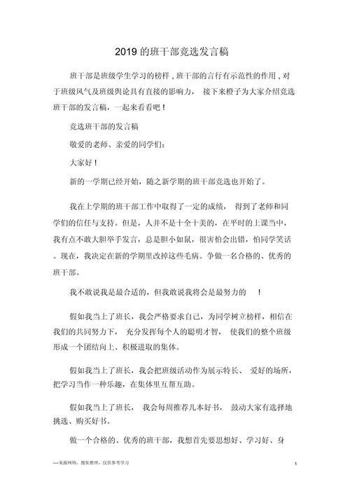 关于竞选班干部的发言稿简短 第2张