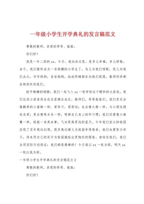 有关小学开学典礼的发言稿精选 第2张