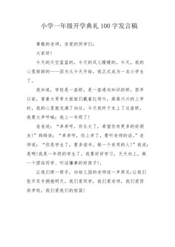 小学开学典礼发言稿精选 第3张