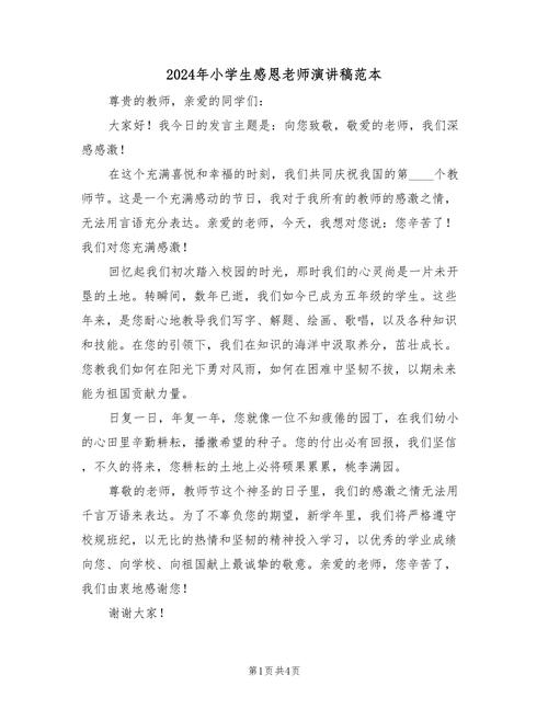 关于感恩老师学生发言稿大全 第1张