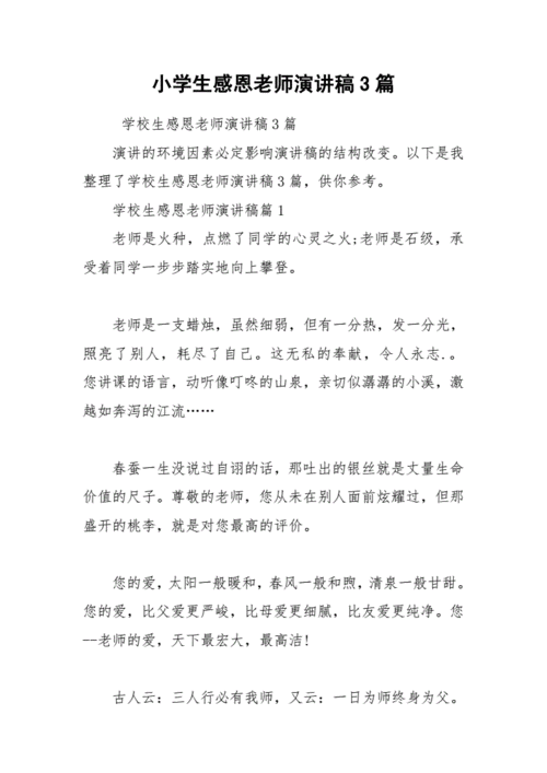 关于感恩老师的发言稿精选 第2张