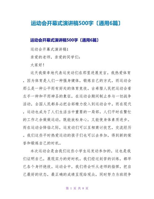 关于运动会开幕式的演讲稿通用 第2张