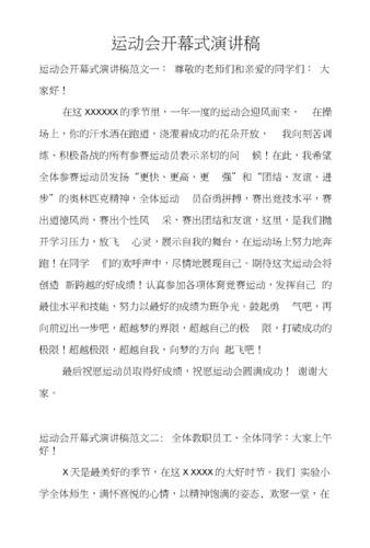 关于运动会开幕式的演讲稿通用 第3张