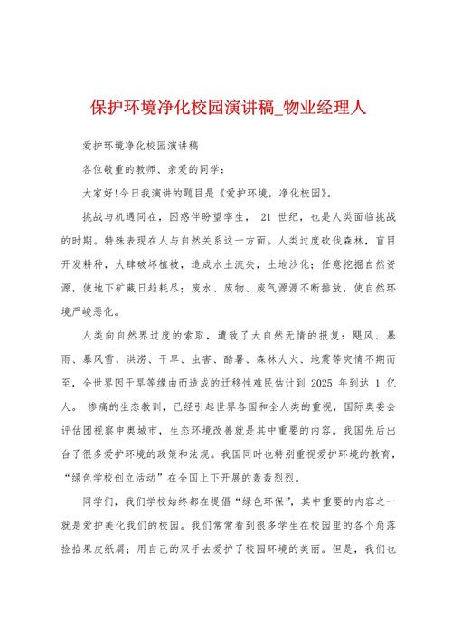 关于校园环境保护的演讲稿通用 第2张