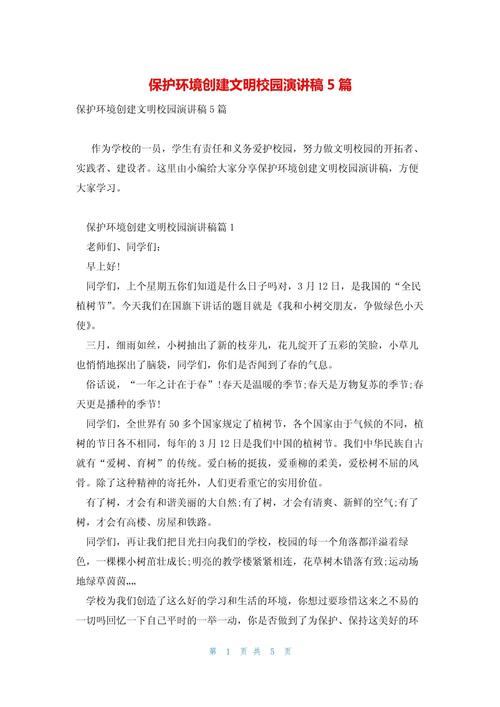 关于校园环境保护的演讲稿通用 第3张