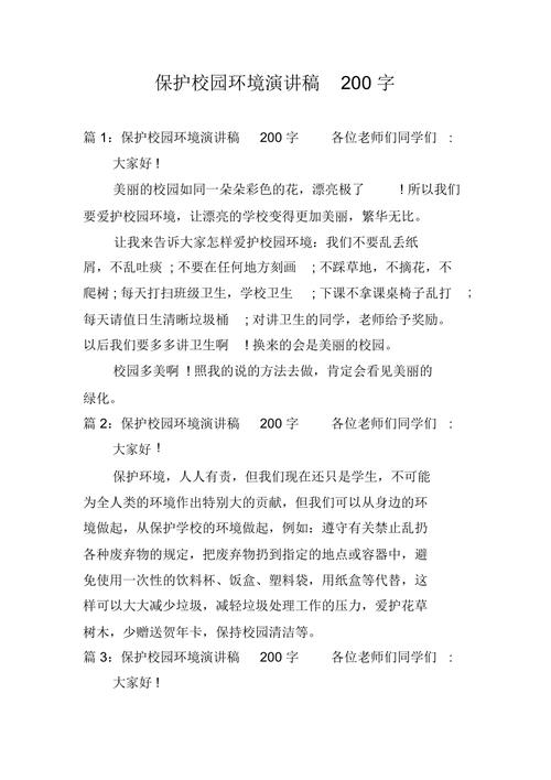 关于爱护校园环境主题演讲稿素材 第3张