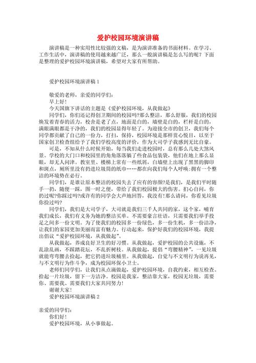 关于爱护校园环境主题演讲稿范文 第3张