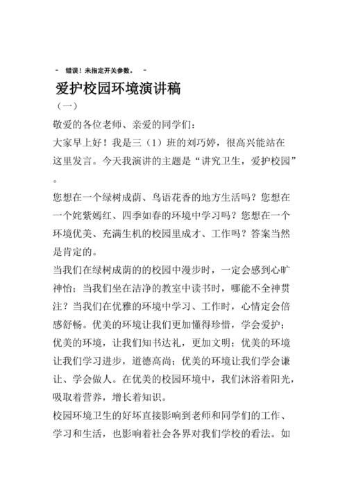 关于保护校园环境的演讲稿通用 第2张