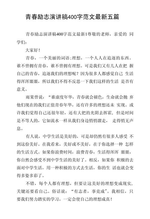 关于青春励志的讲话稿大全 第1张