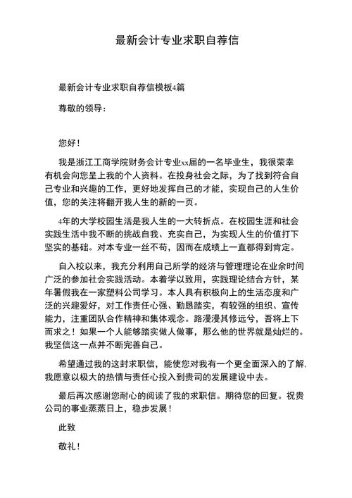 关于会计专业的求职信 第1张