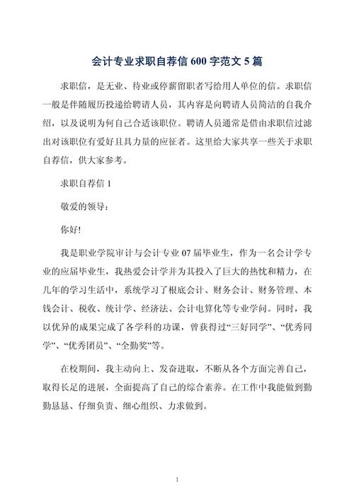 关于会计专业的求职信 第2张