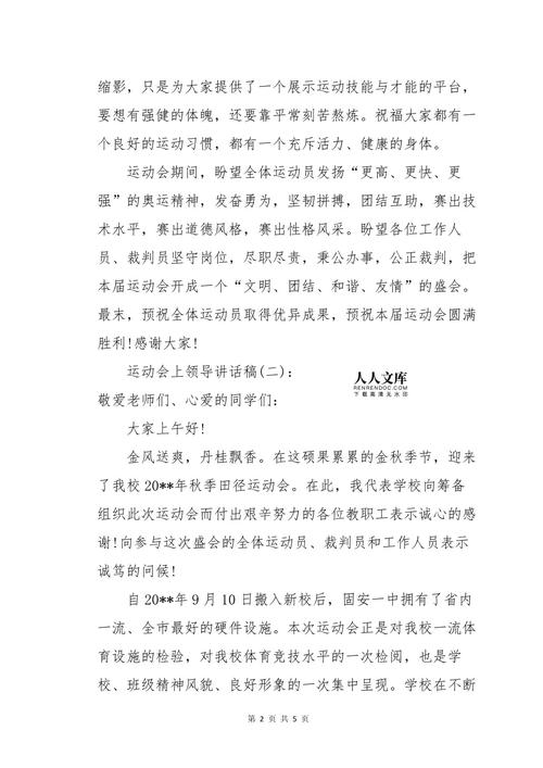 运动会领导讲话稿简短 第2张