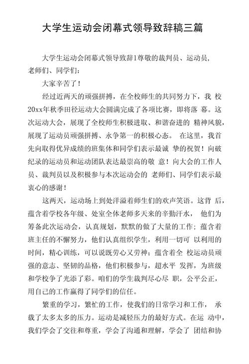 运动会领导讲话稿精选 第3张