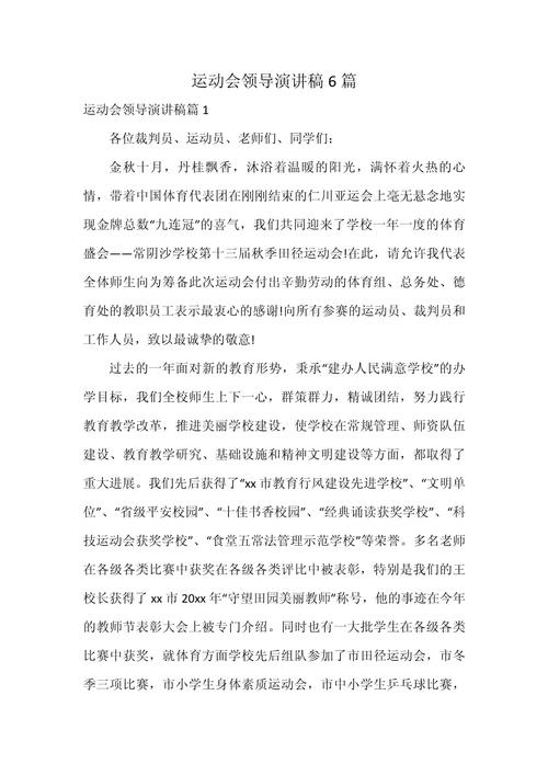 运动会领导讲话稿精选 第2张