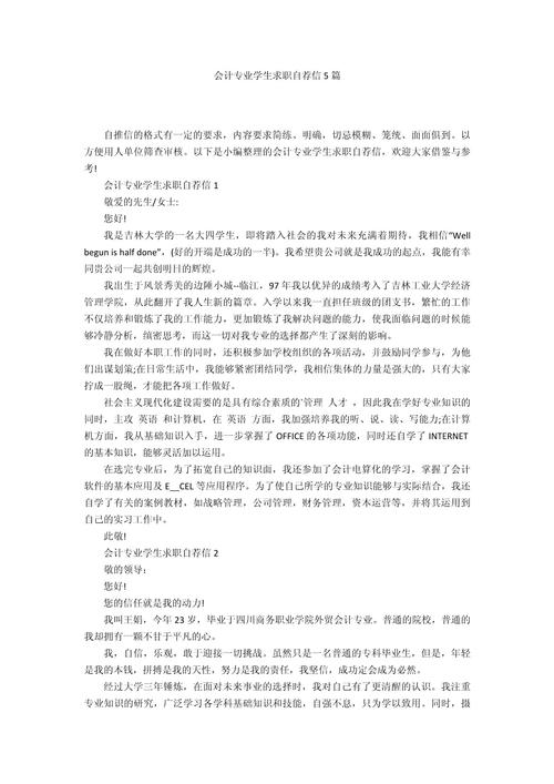 关于会计专业的求职信大全 第1张