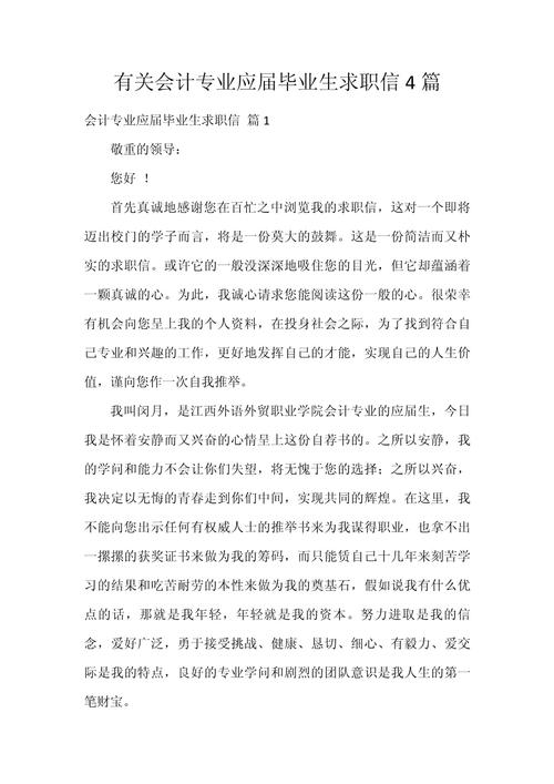 关于会计专业的求职信大全 第3张