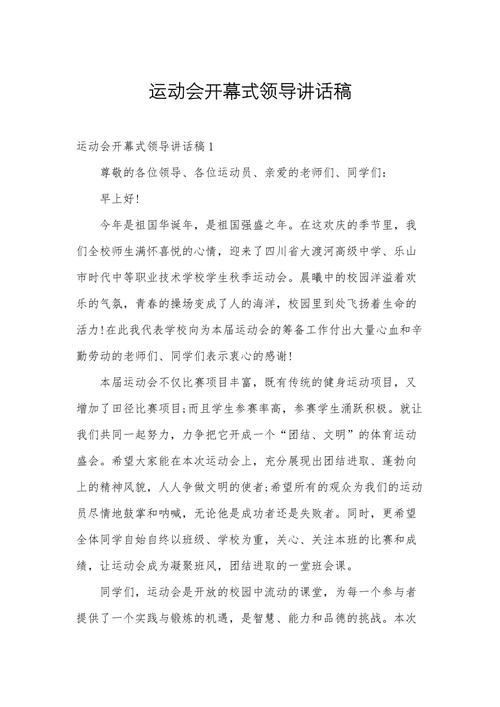 关于运动会领导的讲话稿精选 第1张