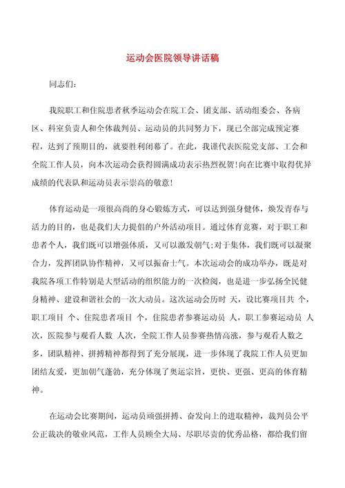 关于运动会领导的讲话稿通用 第2张