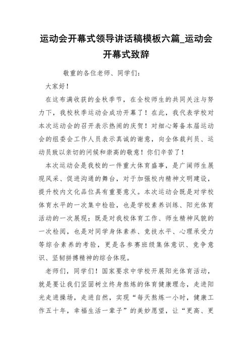 关于运动会领导的讲话稿通用 第3张