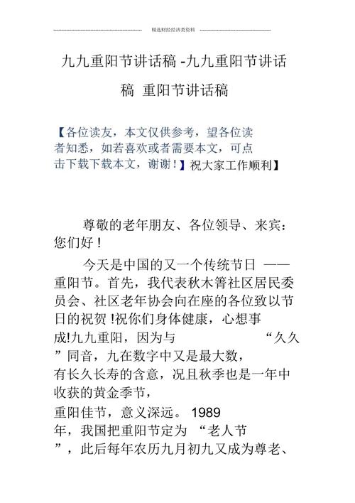 关于重阳节主题的讲话稿精选 第2张