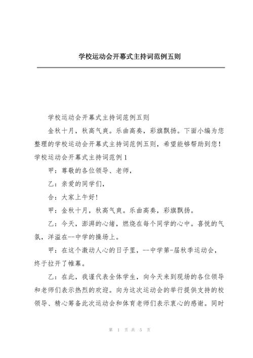 关于校运会开幕式的主持词大全 第3张