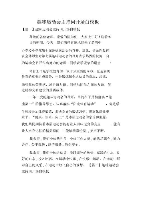 关于运动会主持词的开场白大全 第3张