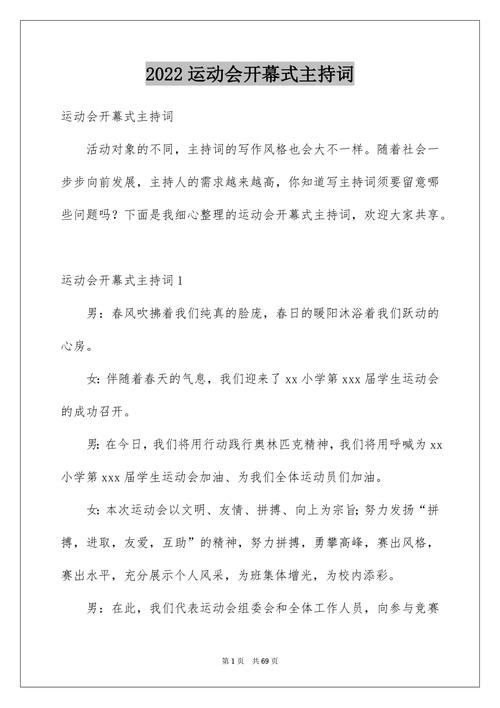 校运会开幕式主持词精选 第2张