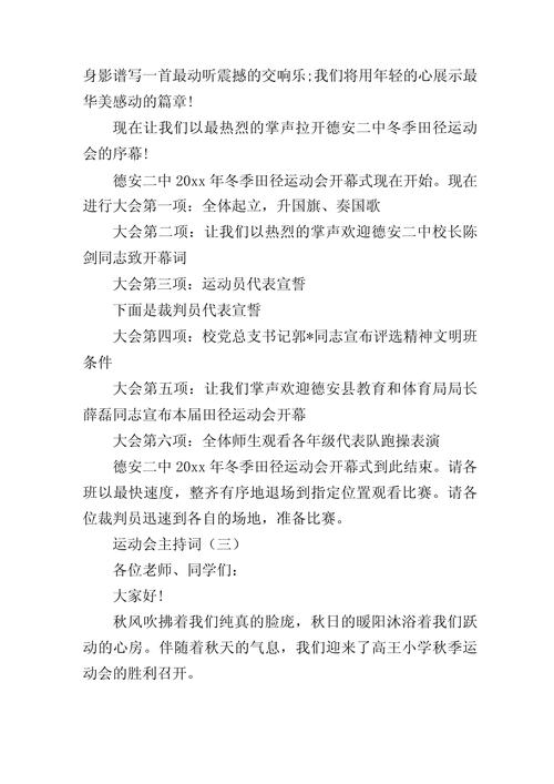 关于运动会主持词的开场白范文 第3张