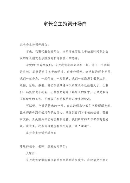 关于家长会的主持词范文 第1张