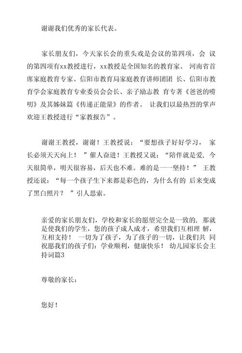 关于家长会的主持词范文 第3张