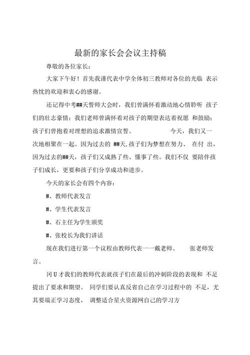 关于小学家长会的主持稿 第3张