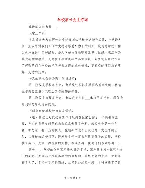 关于小学家长会的主持稿通用 第3张