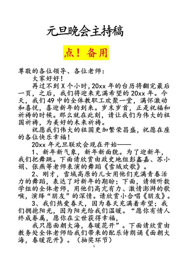 关于元旦晚会的主持稿大全 第2张