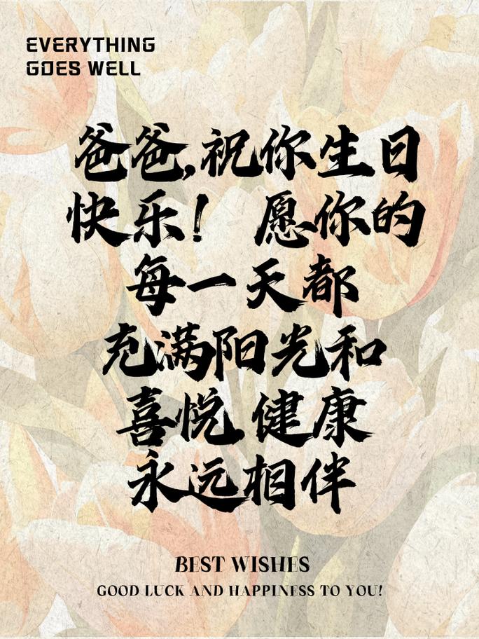 老爸生日的朋友圈祝福语 第1张