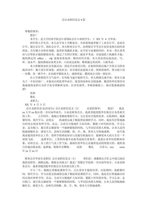 会计的求职信精选 第2张