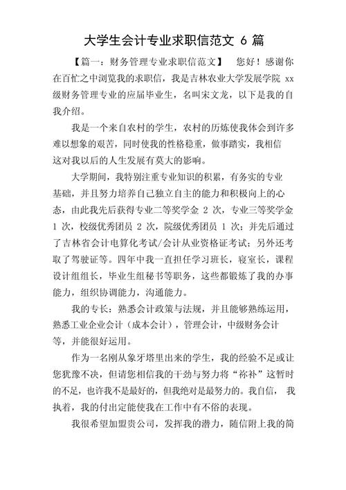 会计专业的求职信通用 第2张