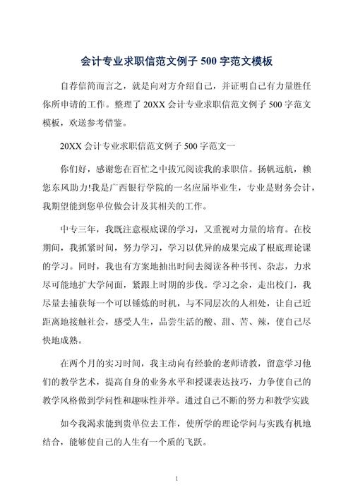 会计专业的求职信范文 第1张