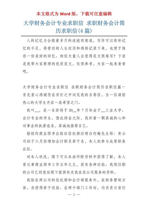 会计专业的求职信 第3张