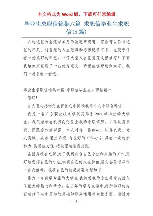 关于毕业生的求职信 第1张