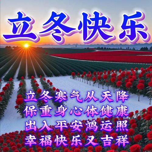 立冬节气的温暖祝福语 第1张