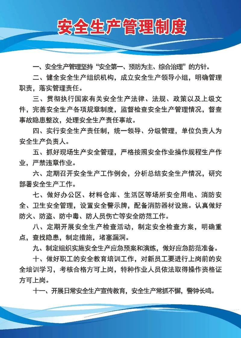 安全生产的规章制度模板 第1张