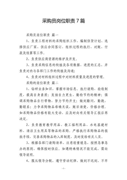 关于做物资采购员的职责 第1张