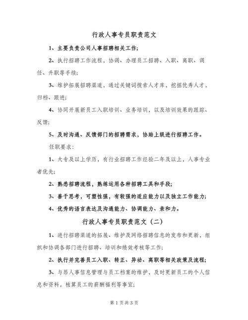 公司行政人事专员的职责 第3张