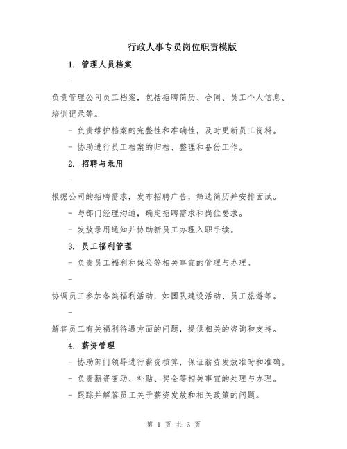 公司行政人事专员的职责 第1张