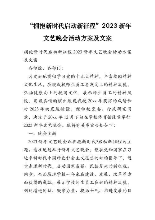 大型文艺晚会活动策划5篇 第1张