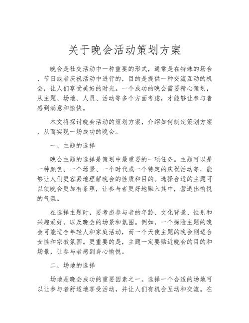 关于开展晚会的活动详细方案 第1张