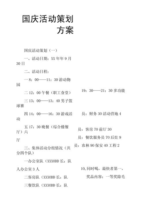 国庆活动方案优秀范文五篇 第2张